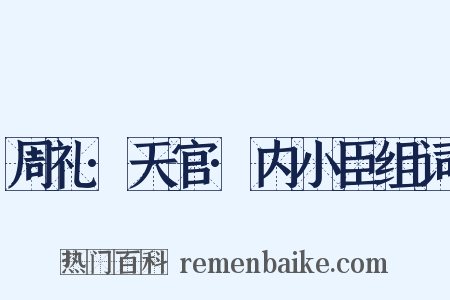 周礼·天官·内小臣组词是什么意思的图片